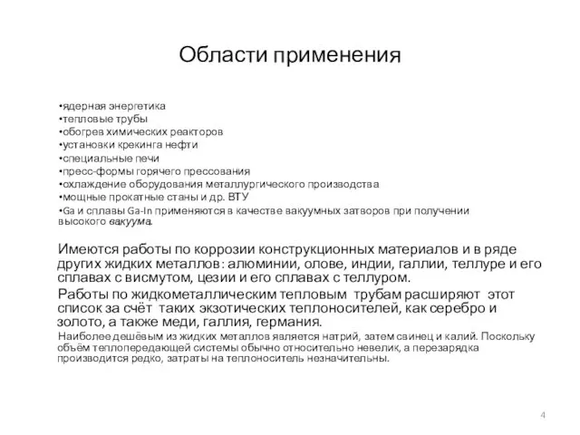 Области применения ядерная энергетика тепловые трубы обогрев химических реакторов установки