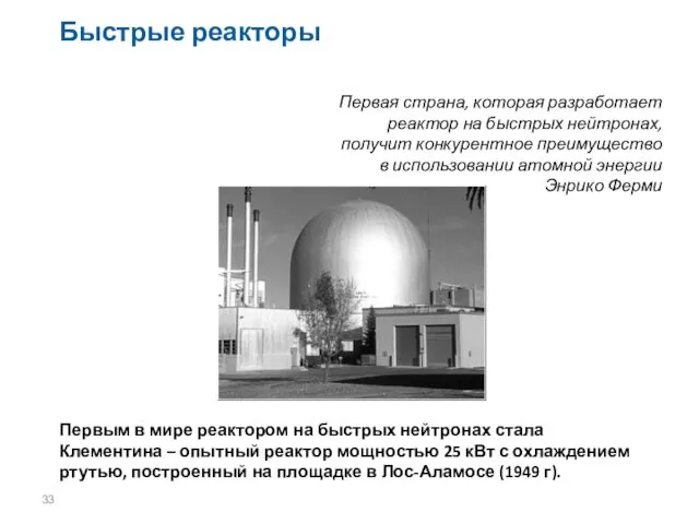 Быстрые реакторы Первая страна, которая разработает реактор на быстрых нейтронах,