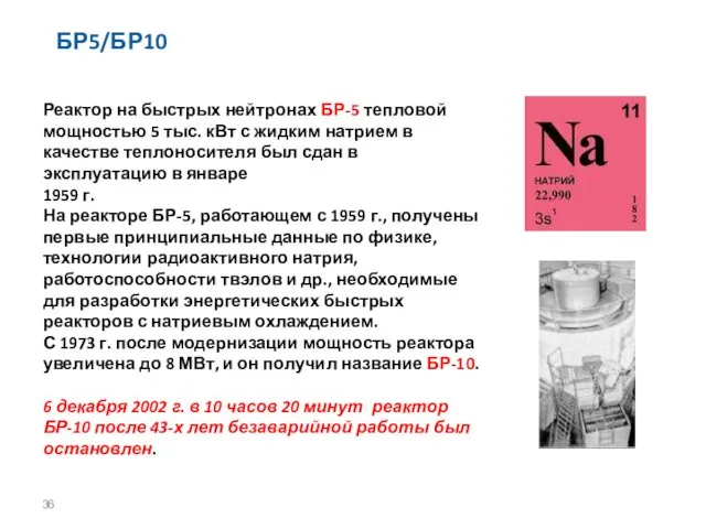 БР5/БР10 Реактор на быстрых нейтронах БР-5 тепловой мощностью 5 тыс.