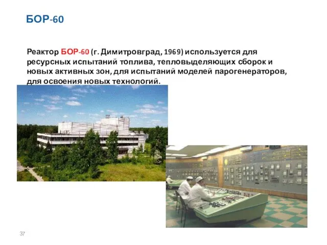 БОР-60 Реактор БОР-60 (г. Димитровград, 1969) используется для ресурсных испытаний