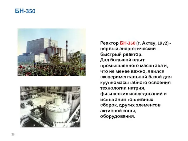 БН-350 Реактор БН-350 (г. Актау, 1972) - первый энергетический быстрый