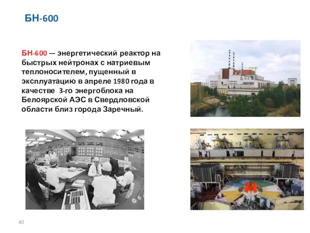 БН-600 БН-600 — энергетический реактор на быстрых нейтронах с натриевым