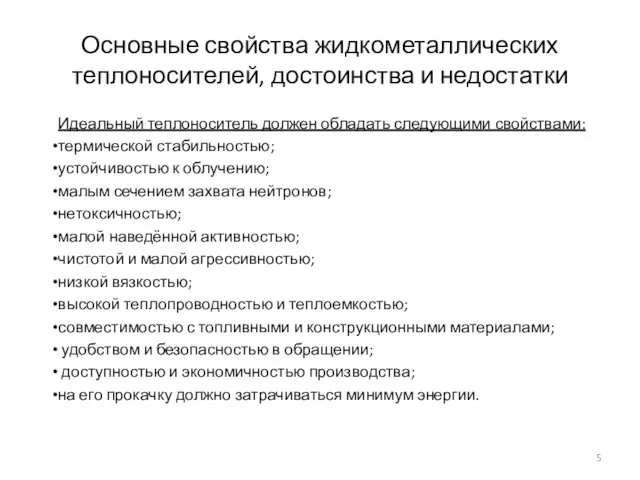 Основные свойства жидкометаллических теплоносителей, достоинства и недостатки Идеальный теплоноситель должен