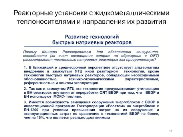 Реакторные установки с жидкометаллическими теплоносителями и направления их развития