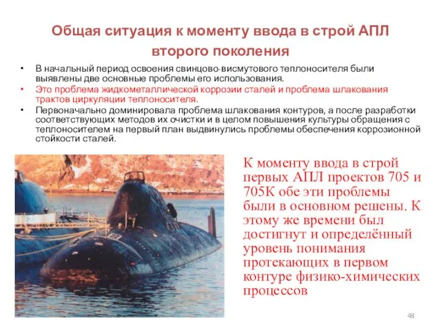 Общая ситуация к моменту ввода в строй АПЛ второго поколения