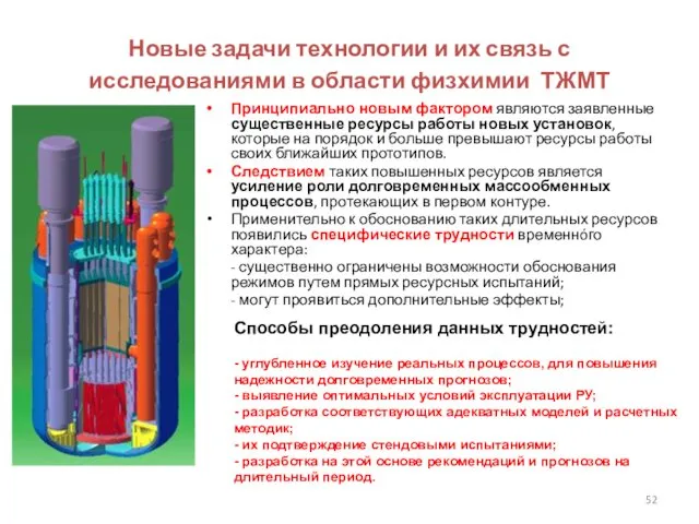 Новые задачи технологии и их связь с исследованиями в области