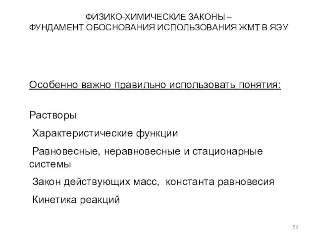 ФИЗИКО-ХИМИЧЕСКИЕ ЗАКОНЫ – ФУНДАМЕНТ ОБОСНОВАНИЯ ИСПОЛЬЗОВАНИЯ ЖМТ В ЯЭУ Особенно