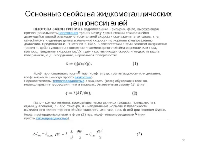 Основные свойства жидкометаллических теплоносителей