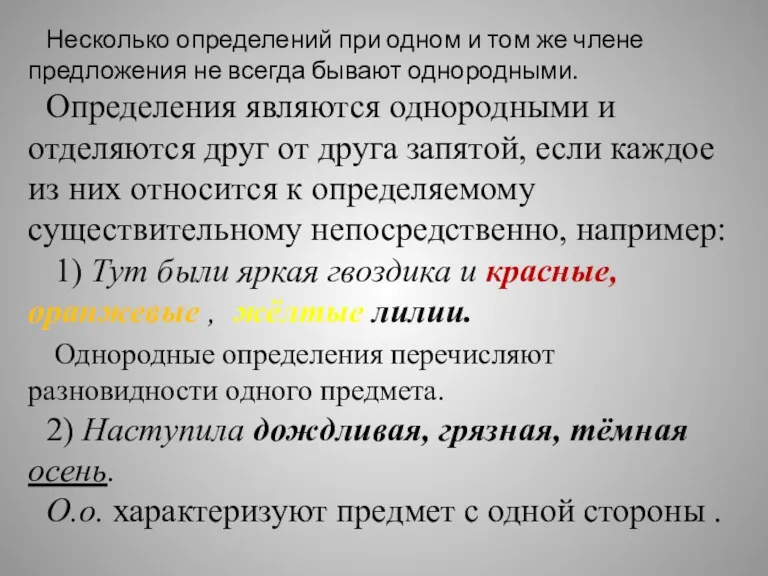 Несколько определений при одном и том же члене предложения не