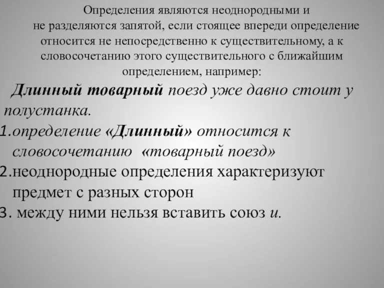 Определения являются неоднородными и не разделяются запятой, если стоящее впереди