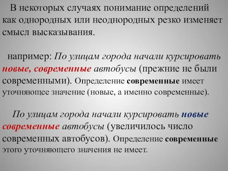 В некоторых случаях понимание определений как однородных или неоднородных резко