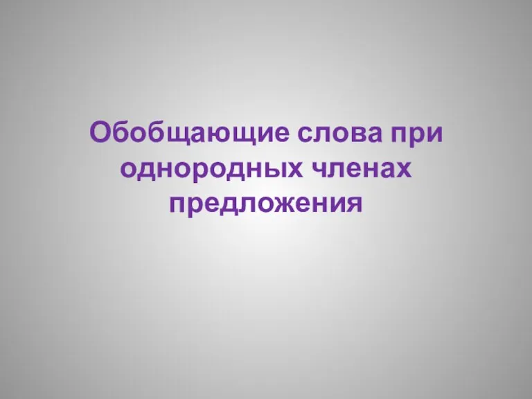 Обобщающие слова при однородных членах предложения