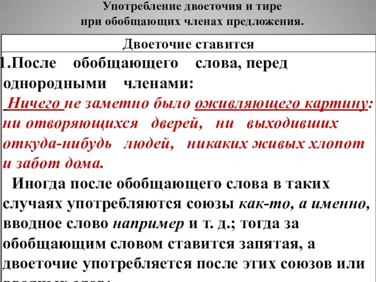 Употребление двоеточия и тире при обобщающих членах предложения.