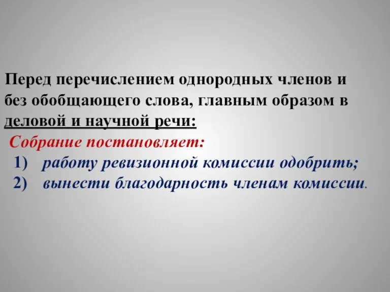 Перед перечислением однородных членов и без обобщающего слова, главным образом