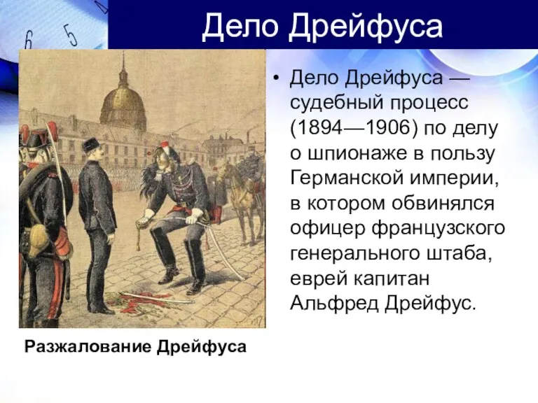 Дело Дрейфуса Дело Дрейфуса — судебный процесс (1894—1906) по делу о шпионаже в