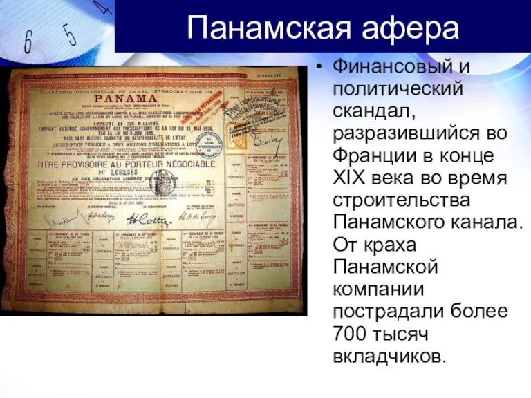 Панамская афера Финансовый и политический скандал, разразившийся во Франции в