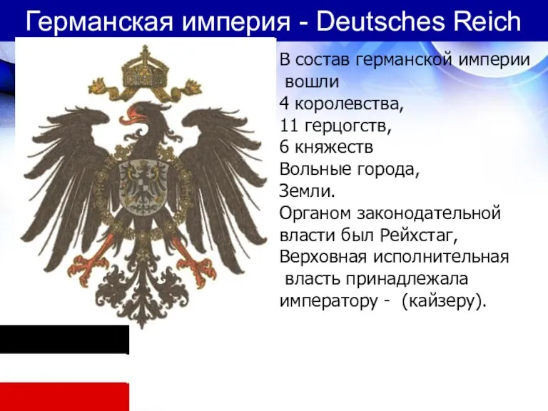 Германская империя - Deutsches Reich В состав германской империи вошли 4 королевства, 11