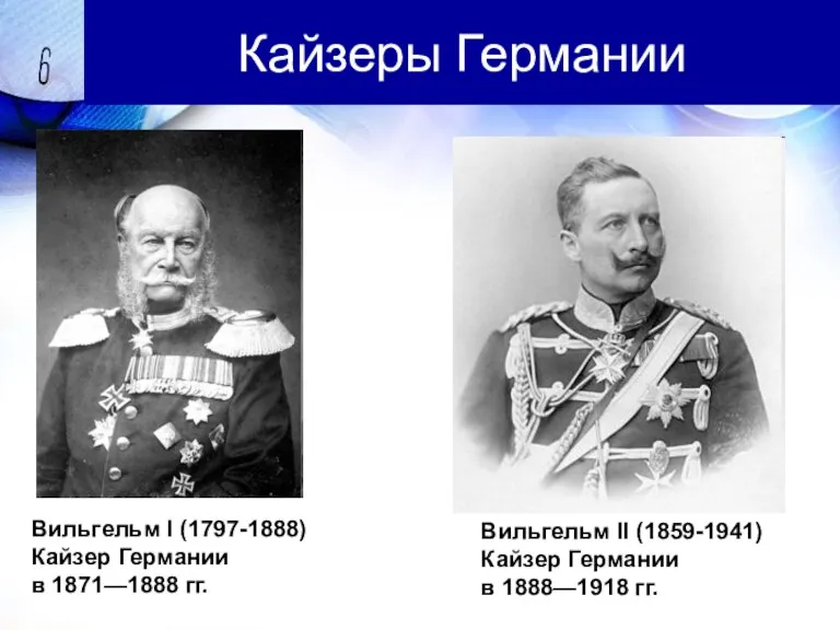 Кайзеры Германии Вильгельм I (1797-1888) Кайзер Германии в 1871—1888 гг.