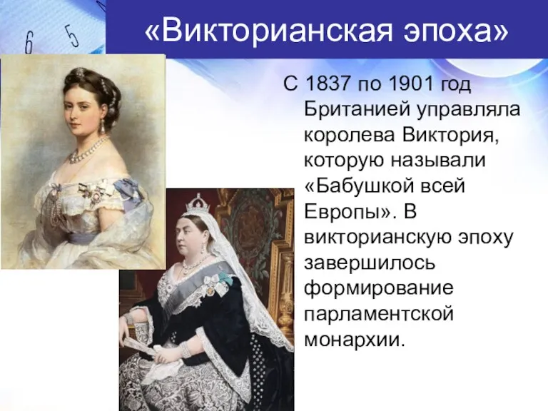 «Викторианская эпоха» С 1837 по 1901 год Британией управляла королева Виктория, которую называли