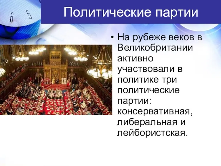 Политические партии На рубеже веков в Великобритании активно участвовали в политике три политические