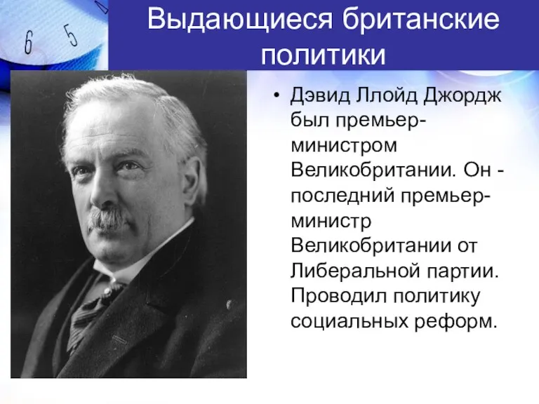 Выдающиеся британские политики Дэвид Ллойд Джордж был премьер-министром Великобритании. Он - последний премьер-министр