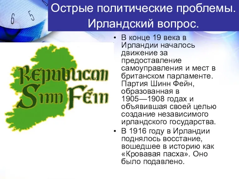 Острые политические проблемы. Ирландский вопрос. В конце 19 века в Ирландии началось движение