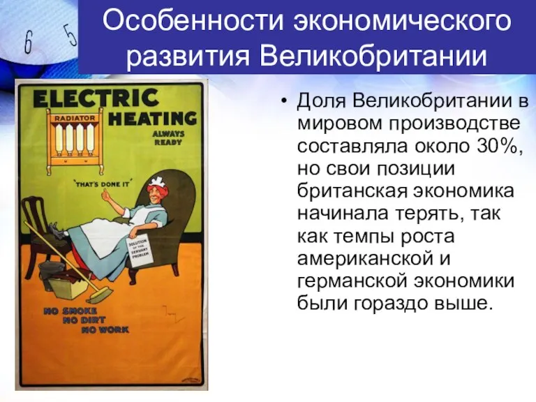 Особенности экономического развития Великобритании Доля Великобритании в мировом производстве составляла около 30%, но