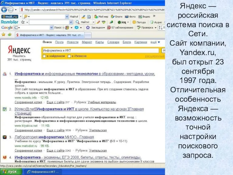 Яндекс — российская система поиска в Сети. Сайт компании, Yandex.ru,