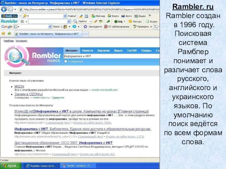 Rambler. ru Rambler создан в 1996 году. Поисковая система Рамблер