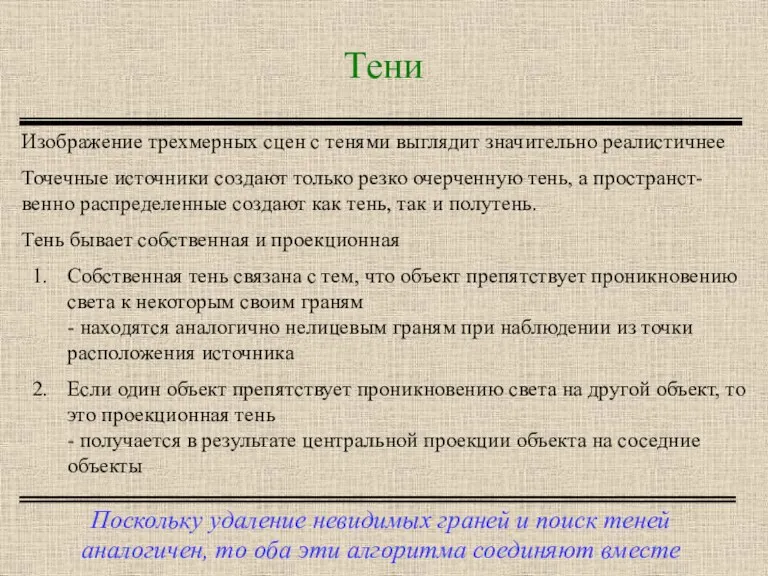 Тени Поскольку удаление невидимых граней и поиск теней аналогичен, то