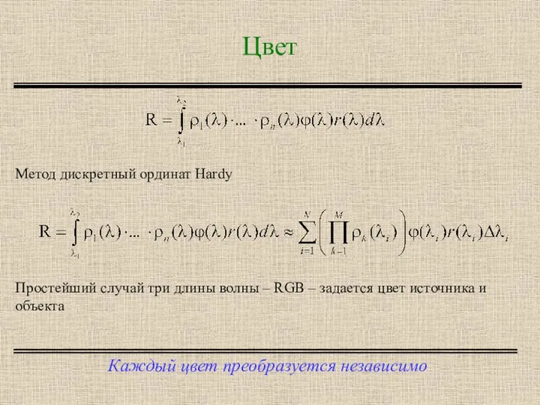 Цвет Каждый цвет преобразуется независимо Метод дискретный ординат Hardy Простейший