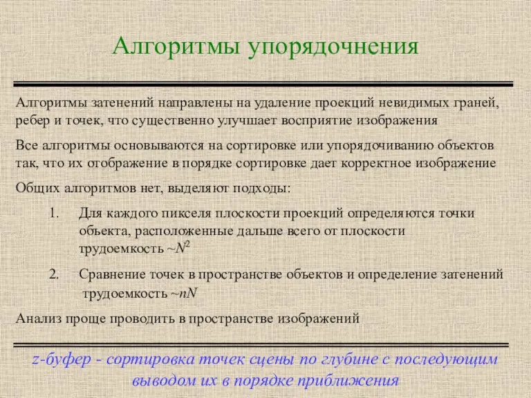 Алгоритмы упорядочнения z-буфер - сортировка точек сцены по глубине с