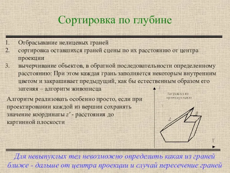 Сортировка по глубине Для невыпуклых тел невозможно определить какая из