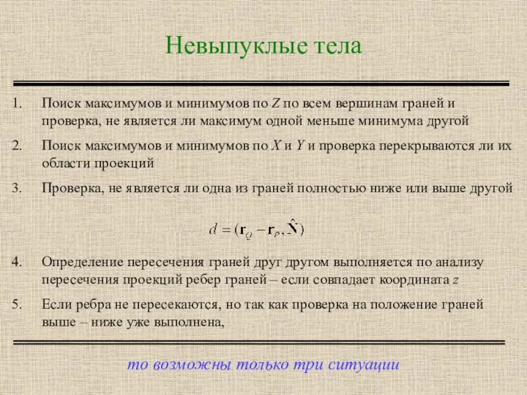 Невыпуклые тела то возможны только три ситуации Поиск максимумов и