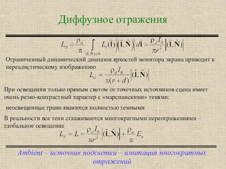 Диффузное отражения Ambient – источник подсветки – имитация многократных отражений