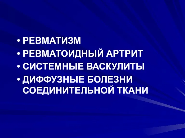 РЕВМАТИЗМ РЕВМАТОИДНЫЙ АРТРИТ СИСТЕМНЫЕ ВАСКУЛИТЫ ДИФФУЗНЫЕ БОЛЕЗНИ СОЕДИНИТЕЛЬНОЙ ТКАНИ