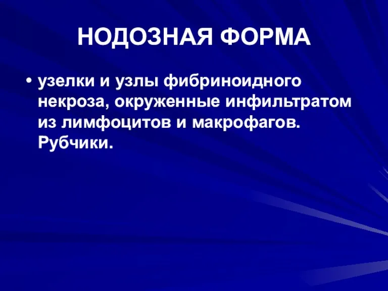 НОДОЗНАЯ ФОРМА узелки и узлы фибриноидного некроза, окруженные инфильтратом из лимфоцитов и макрофагов. Рубчики.