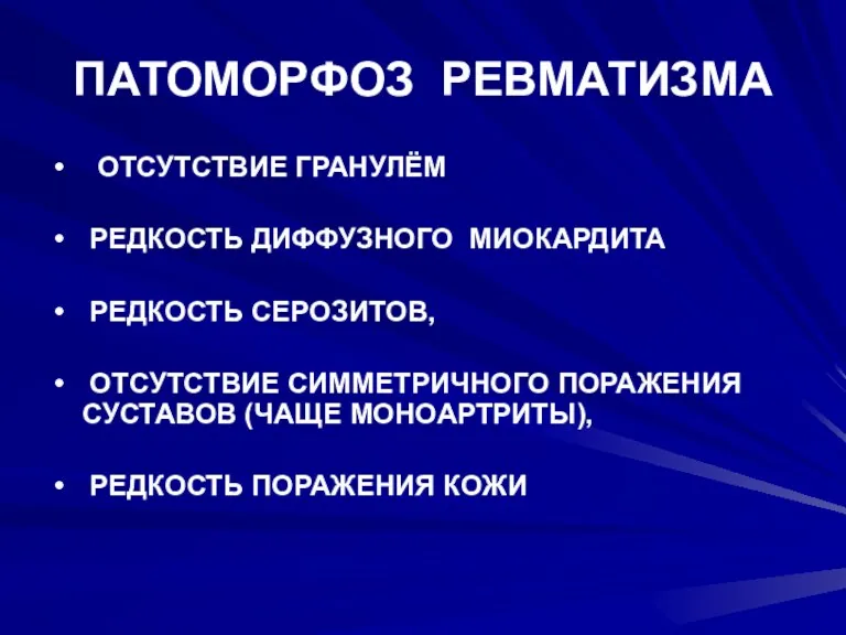 ПАТОМОРФОЗ РЕВМАТИЗМА ОТСУТСТВИЕ ГРАНУЛЁМ РЕДКОСТЬ ДИФФУЗНОГО МИОКАРДИТА РЕДКОСТЬ СЕРОЗИТОВ, ОТСУТСТВИЕ СИММЕТРИЧНОГО ПОРАЖЕНИЯ СУСТАВОВ