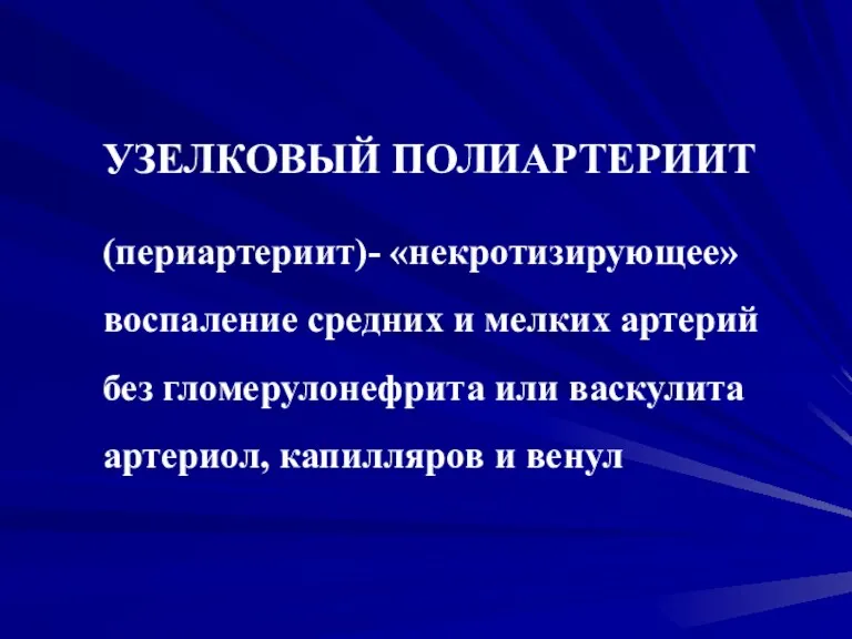 УЗЕЛКОВЫЙ ПОЛИАРТЕРИИТ (периартериит)- «некротизирующее» воспаление средних и мелких артерий без гломерулонефрита или васкулита