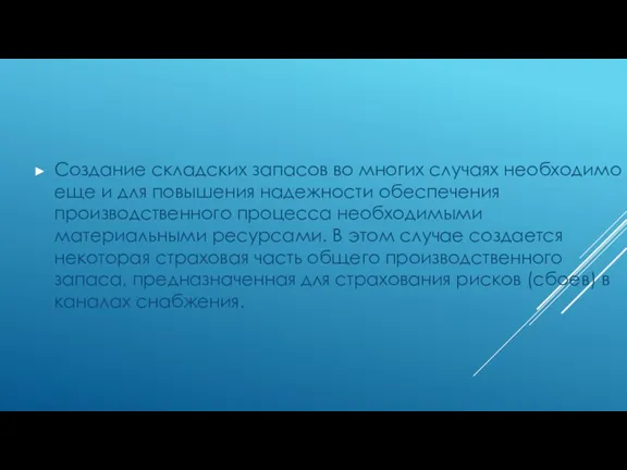 Создание складских запасов во многих случаях необходимо еще и для повышения надежности обеспечения