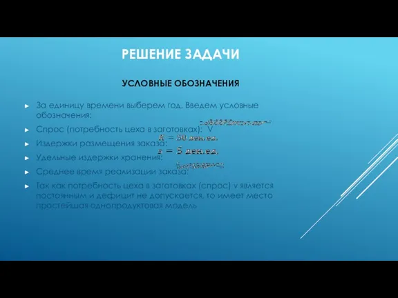 РЕШЕНИЕ ЗАДАЧИ УСЛОВНЫЕ ОБОЗНАЧЕНИЯ За единицу времени выберем год. Введем условные обозначения: Спрос