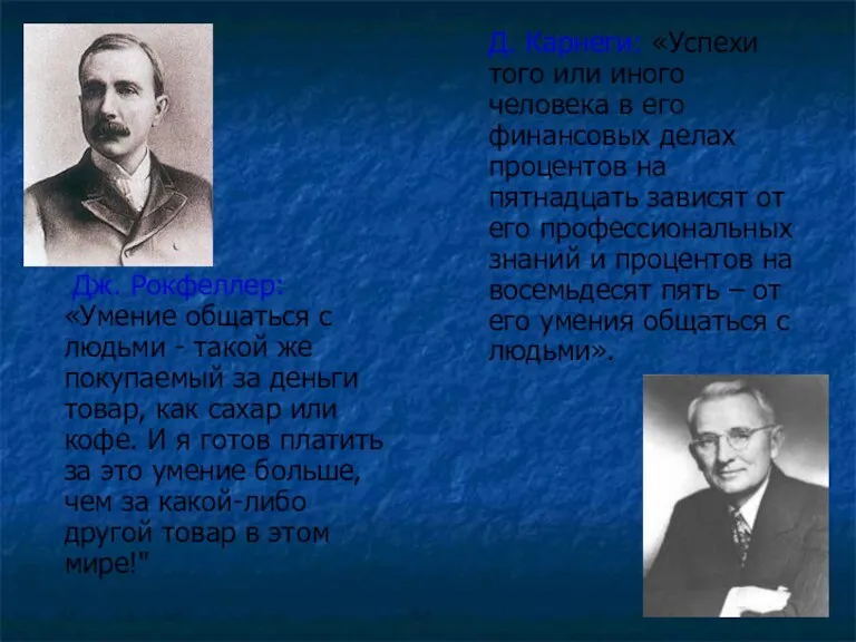 Дж. Рокфеллер: «Умение общаться с людьми - такой же покупаемый за деньги товар,