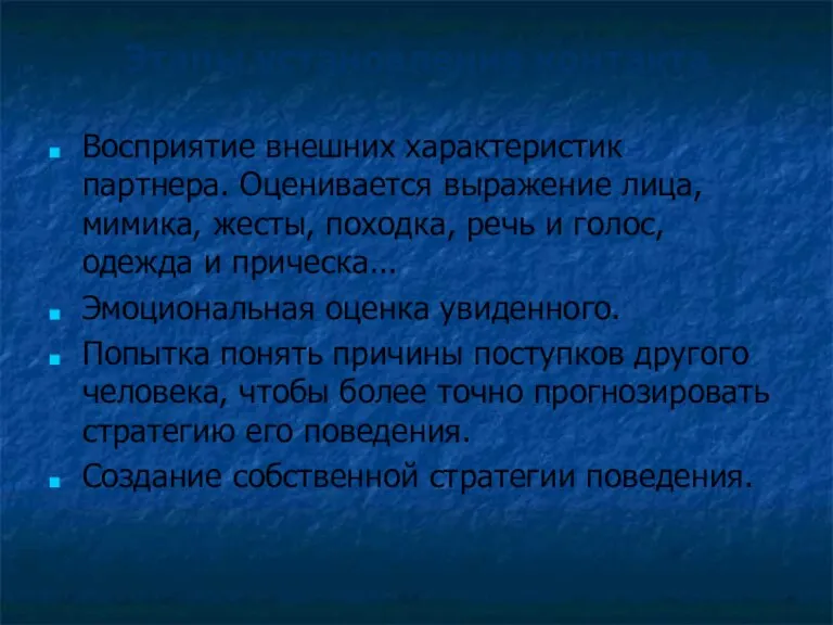 Этапы установления контакта Восприятие внешних характеристик партнера. Оценивается выражение лица, мимика, жесты, походка,