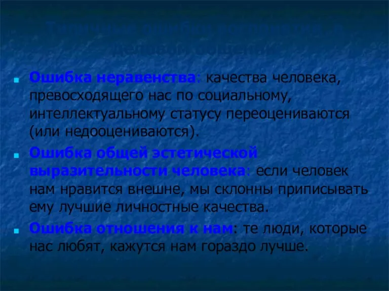 Типичные ошибки восприятия в деловом общении Ошибка неравенства: качества человека, превосходящего нас по