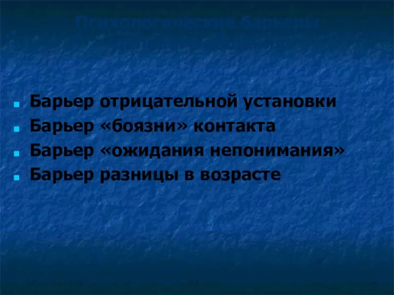 Психологические барьеры делового общения Барьер отрицательной установки Барьер «боязни» контакта Барьер «ожидания непонимания»