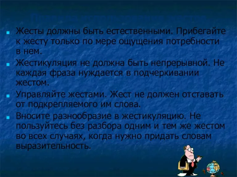 Правила использования жестов Жесты должны быть естественными. Прибегайте к жесту только по мере