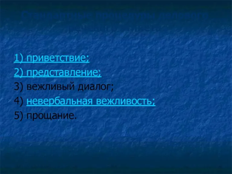 Стандартные процедуры делового речевого этикета 1) приветствие; 2) представление; 3) вежливый диалог; 4)