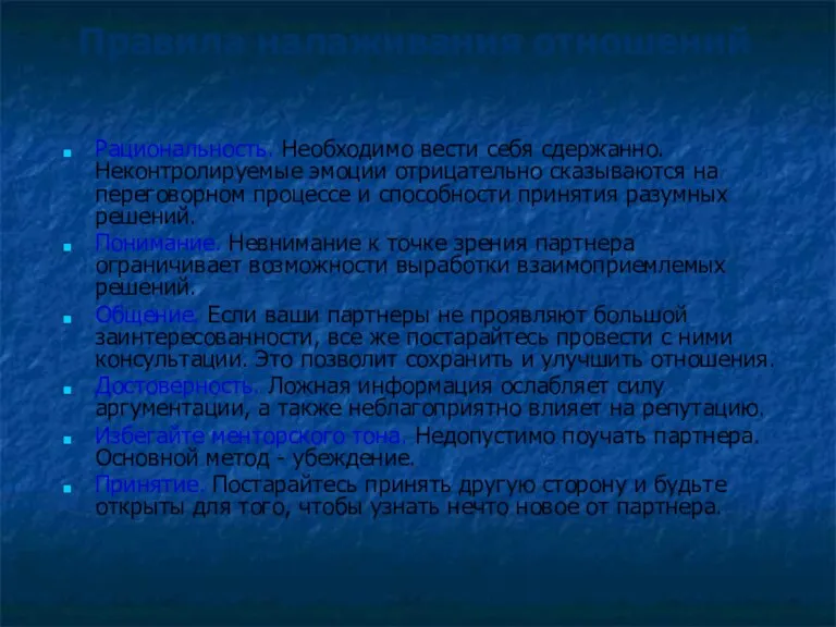 Правила налаживания отношений между партнерами Рациональность. Необходимо вести себя сдержанно. Неконтролируемые эмоции отрицательно