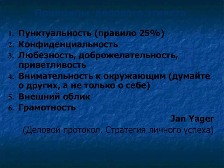 Принципы делового этикета Пунктуальность (правило 25%) Конфиденциальность Любезность, доброжелательность, приветливость Внимательность к окружающим