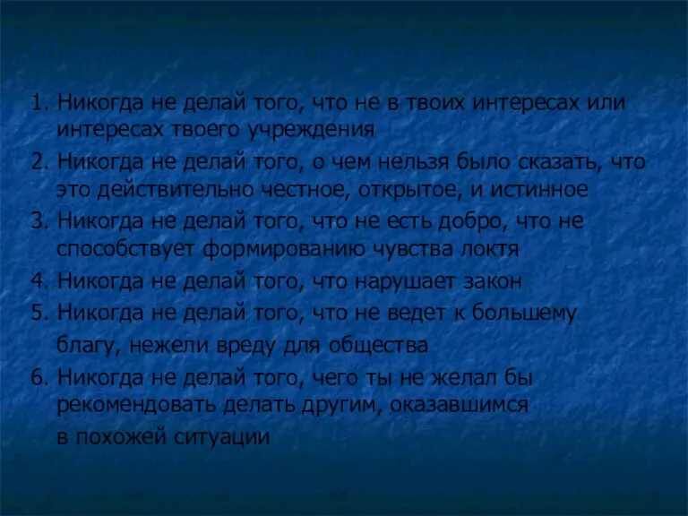 10 аксиом делового общения (по Л. Хосмеру) 1. Никогда не делай того, что